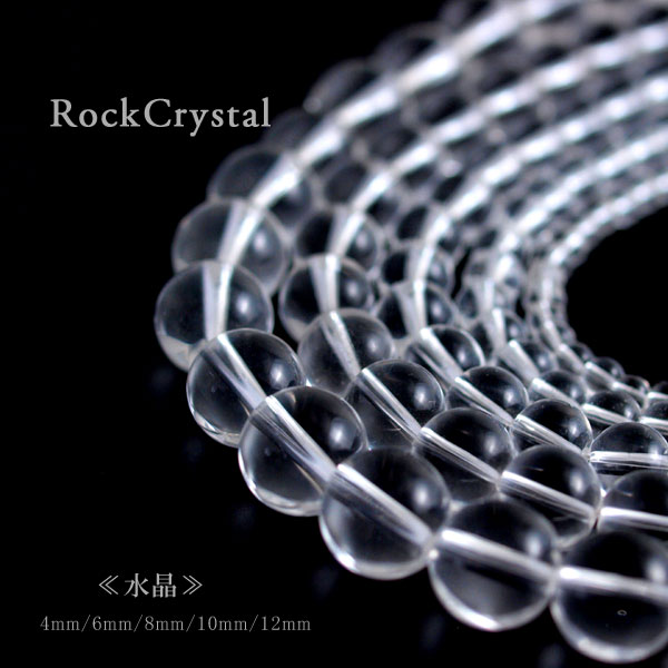 【 水晶 】 天然石　水晶一連♪4mm～12mmあらゆる災難から身を守るパワーストーン♪sspw-01