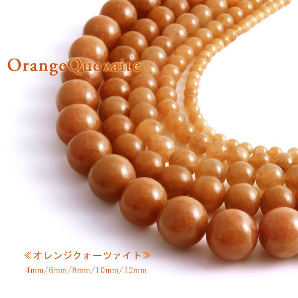 【オレンジクォーツァイト】 天然石　一連♪4mm～12mm、ストレス解消のパワーストーン♪sspw-07