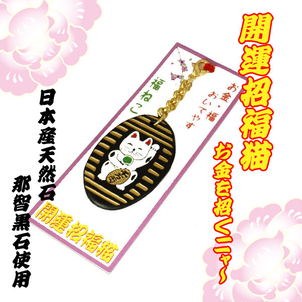 〓京都シリーズ〓 金運UP！日本国産の天然石【那智黒石】ねこ！開運！招き猫キーホルダー♪U-013