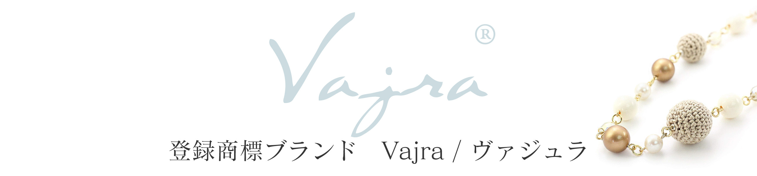Vajra(登録商標)