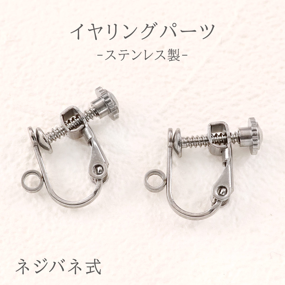 ステンレスのイヤリングパーツ♪ネジバネ式◇両耳ペアで販売/tp-120